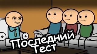 Последний тест - Мульт Консервы