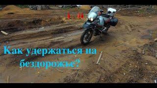 BMW R1150GS на мокром просёлке. Как удержаться на гусе?