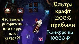 ArcheAge 6.0. Заточки - Ультра Крафт на 200% прибыли! Что важней парус или мурены?! Анонс конкурса.