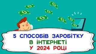 5 способів як заробити гроші в інтернеті у 2024 році. Як Заробити Гроші Сидячи Вдома? #заробіток