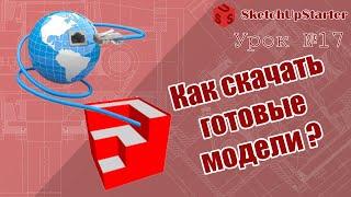 Урок17. Как скачать готовые модели в SketchUp