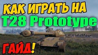 T28 Prototype - КАК ИГРАТЬ, ГАЙД WOT! ОБЗОР НА ТАНК Т28 Прототип World Of Tanks! Какое оборудование?