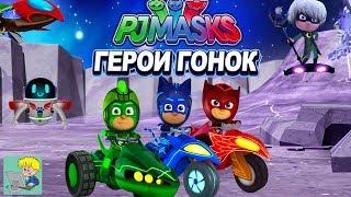 PJ Masks: Герои Гонок.Лунные Приключения Героев в Масках.Игра как Мультик