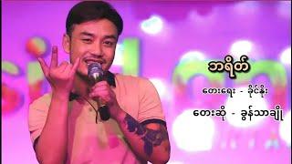 ခွန်သာချို -  ဘရိတ်  OFFicial Live Version MV