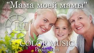 "Mама моей мамы" (Александр Аллегров) - COLOR MUSIC cover