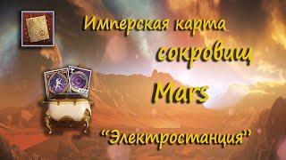 Имперская карта сокровищ Марс Электростанция I Imperial Mars Treasure Map Power station