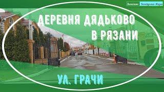 Дядьково, ул.Грачи в Рязани. Изучаем Рязань. Современные деревни Рязани