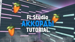 КАК СТРОИТЬ АККОРДЫ / КАК ПИСАТЬ МЕЛОДИИ В  FL STUDIO