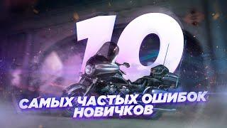 ТОП-10 ошибок и заблуждений мотоциклистов-новичков и не только