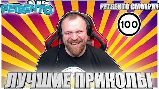 PETRENTO СМОТРИТ ЛУЧШИЕ ПРИКОЛЫ #100