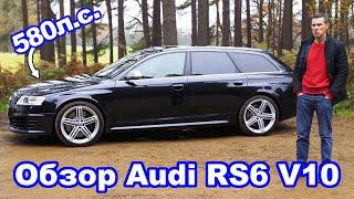 Обзор Audi RS6 V10 Turbo  - ЛУЧШИЙ в мире недорогой мощный автомобиль?