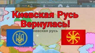 Киевская Русь вернулась!