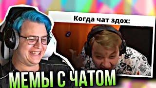 ПЯТЁРКА СМЕЁТСЯ С МЕМОВ С ЧАТА | НАРЕЗКА СТРИМА ФУГА ТВ