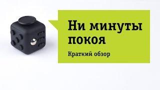 Фиджет антистресс Fidget cube - Обзор. Дзен Кубик