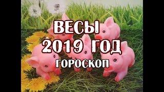 Весы. Гороскоп на 2019 год. Таро Телема.