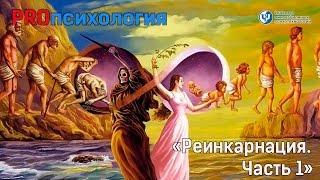 PROпсихология. "Реинкарнация". Часть 1