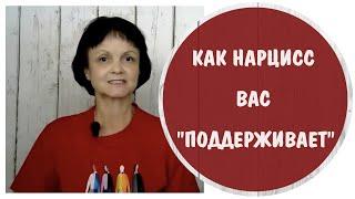 Как нарцисс вас «поддерживает» * Поддержка и псевдоподдержка * Умение и неумение поддержать