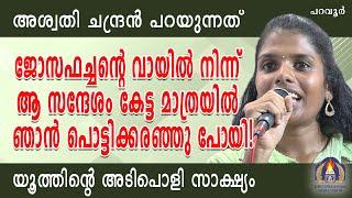 അശ്വതി ചന്ദ്രൻ പറയുന്നത് ജോസഫച്ചൻറെ വായിൽ നിന്ന് ആ സന്ദേശം കേട്ട മാത്രയിൽ ഞാൻ പൊട്ടിക്കരഞ്ഞു പോയി