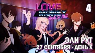 Love, Money, Rock'n'Roll ЭЛИ рут, часть 4 (27 сентября-день X)/ Любовь, деньги, рок-н-ролл