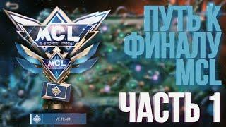 КАК ИГРАТЬ В MCL | ОБЗОР МАТЧА В MCL | MCL в MOBILE LEGENDS