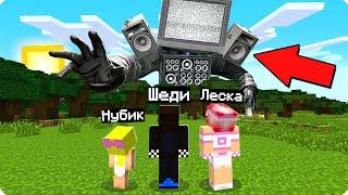 МЫ ПРИЗВАЛИ ТВ МЕНА ТИТАНА В МАЙНКРАФТ! ШЕДИ ЛЕСКА И НУБИК MINECRAFT