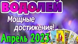 ВОДОЛЕЙ  АПРЕЛЬ 2023 Таро Прогноз Гороскоп Angel Tarot Forecasts