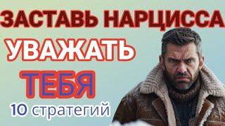 10 Способов Заставить Нарцисса УВАЖАТЬ вас. Как победить нарцисса? #нарциссизм #уважениенарцисса