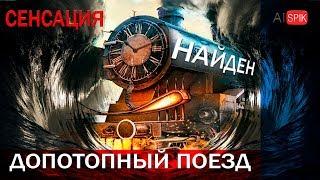 СЕНСАЦИЯ!!!Найден допотопный ПОЕЗД!#AISPIK #aispik #айспик