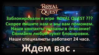 Заблокировали в игре Royal Quest, Как снять блокировку в игре Royal Quest  Бан в игре Royal Quest