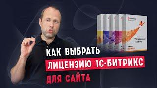 Как выбрать лицензию 1С-Битрикс для сайта? Кратко и по существу