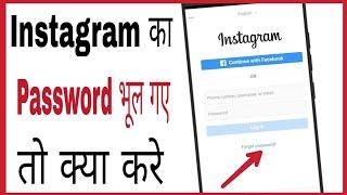 Instagram ka password bhul gaya kaise pata kare | how to reset insta password if forgotten in hindi