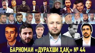 Барномаи «Дурахши ҳақ» № 44 | 08.03.2025/ برنامه درخش حق