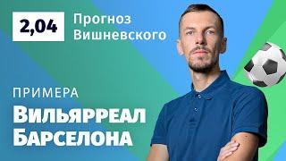 Вильярреал – Барселона. Прогноз Вишневского