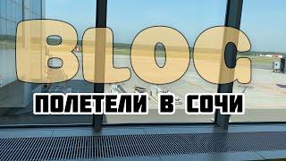 СОЧИ 2020 // ОТДЫХ В РОССИИ // Я ПОНЯЛА, ЧТО ОЧЕНЬ УСТАЛА  16+