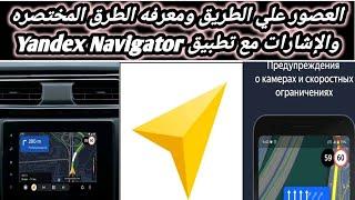 تعرف على اى طريق بصورة مختصرة بدون نت مع تطبيق Yandex Navigator