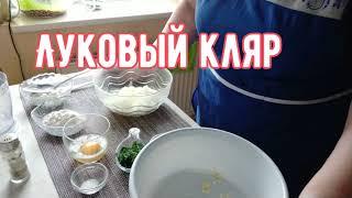 #рецепт#кляр     Луковый кляр!(для мяса,рыбы)