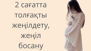 Толғақты шақыру жолдары. 2 сағатта жеңіл босану. Қалай жеңіл босануға болады