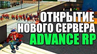 ОТКРЫТИЕ НОВОГО СЕРВЕРА ADVANCE RP LIME в GTA SAMP!