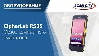 Обзор ТСД CipherLab RS35