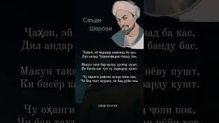 Саъди Шерози