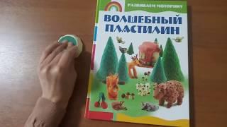 Волшебный пластилин