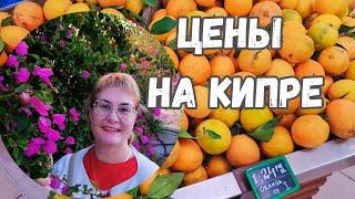 Кипр Пафос.Цены на Кипре.Магазины на Кипре.Обзор продуктов на Кипре.Цены в Пафосе.Шопинг влог