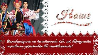 «Наше» Шароварщина чи генетичний код: як відрізнити справжнє українське від спотвореного?
