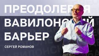  Преодолевая вавилонский барьер / Проповедь / Сергей Романов