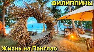 Жизнь на Панглао | Остров Бохоль | Филиппины 2024