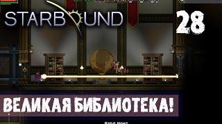 ВЕЛИКАЯ БИБЛИОТЕКА! ПРОХОЖДЕНИЕ Starbound 28