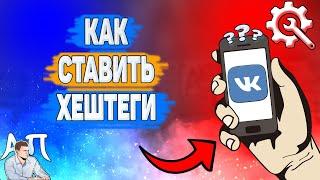 Как ставить хештеги в Вк? Как сделать хэштег ВКонтакте?