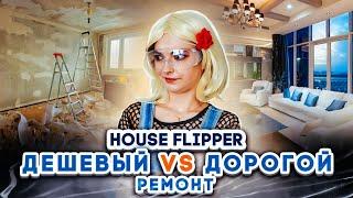 ДОРОГАЯ vs ДЕШЕВАЯ комната ЧЕЛЛЕНДЖ  ► House Flipper ► ЛЮДКА МАЗОК