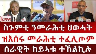 ሰበር ዜና: ስጉምቲ ንመራሕቲ ህወሓት | ዝእሰሩ መራሕቲ ተፈሊጦም | ሰራዊት ከይኣቱ ተኸልኪሉ | Kulu News ኩሉ ዜና