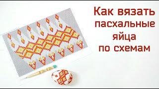 Как вязать по схемам пасхальные яйца крючком из бисера